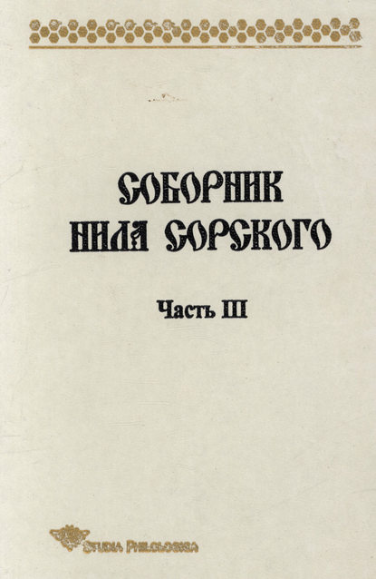 Соборник Нила Сорского. Часть 3 — Т. П. Лённгрен