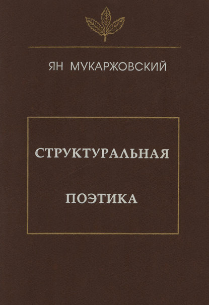 Структуральная поэтика - Ян Мукаржовский