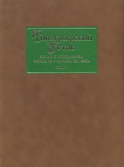 Типографский Устав. Устав с кондакарем конца XI – начала ХII века. Том 1. Факсимильное воспроизведение — Группа авторов
