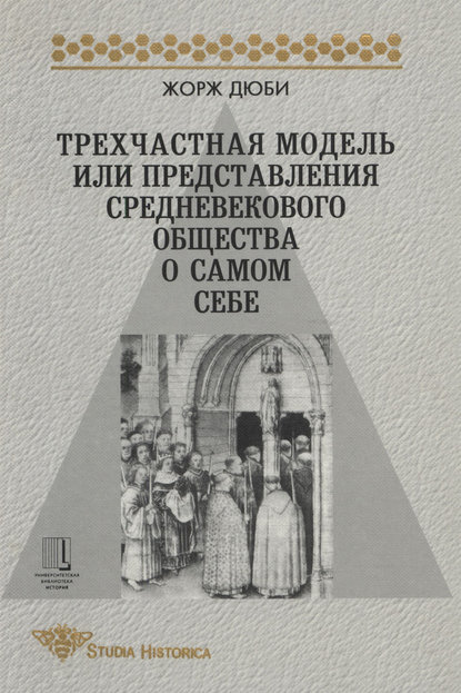 Трехчастная модель, или Представления средневекового общества о себе самом - Жорж Дюби