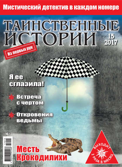 Таинственные истории №15/2017 — Группа авторов