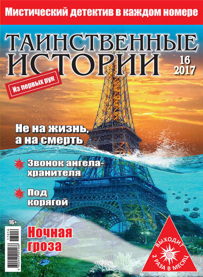 Таинственные истории №16/2017 — Группа авторов