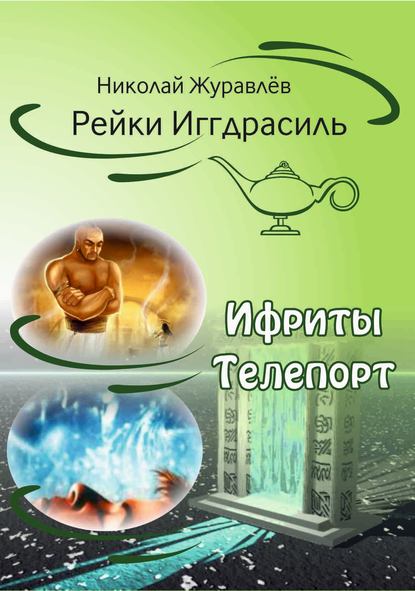 Дао Рейки-Иггдрасиль. Блоки «Ифриты» и «Телепорт» - Николай Журавлев