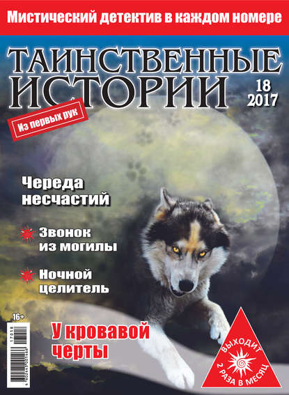 Таинственные истории №18/2017 - Группа авторов