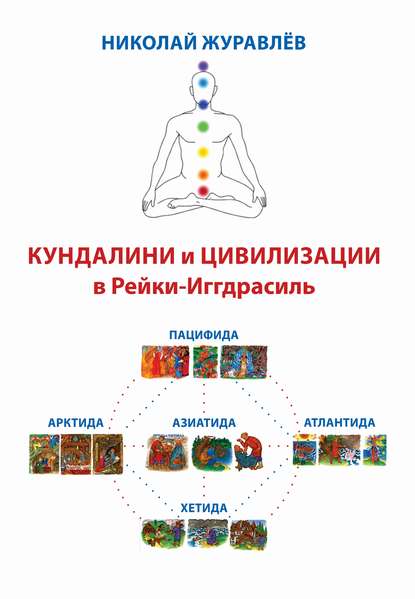 Дао Рейки-Иггдрасиль. Блоки «Кундалини» и «Цивилизации» — Николай Журавлев