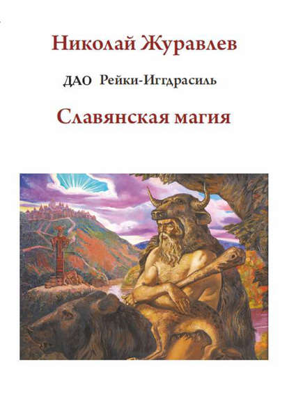 Дао Рейки-Иггдрасиль. Блок «Славянская магия» - Николай Журавлев