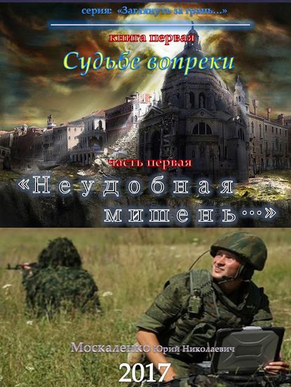 Судьбе вопреки. Часть первая. «Неудобная мишень…» - Юрий Москаленко