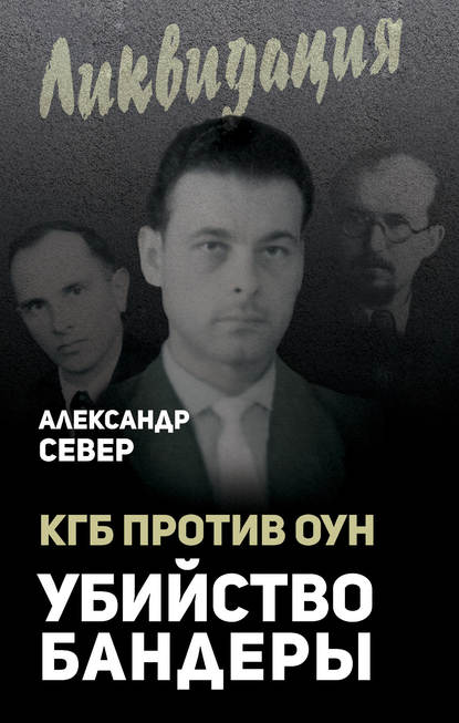 КГБ против ОУН. Убийство Бандеры - Александр Север