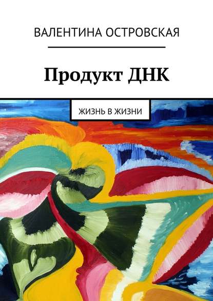 Продукт ДНК. Жизнь в жизни - Валентина Островская