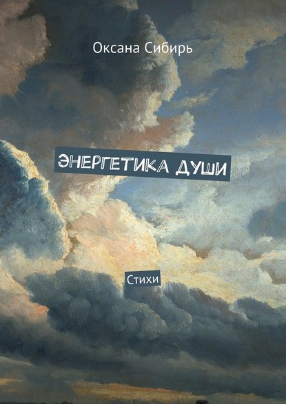 Энергетика души. Стихи - Оксана Сибирь