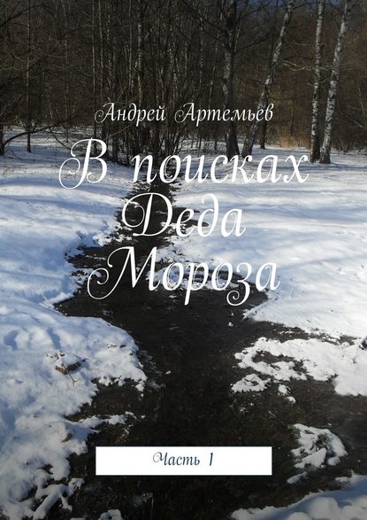 В поисках Деда Мороза. Часть 1 - Андрей Евгеньевич Артемьев