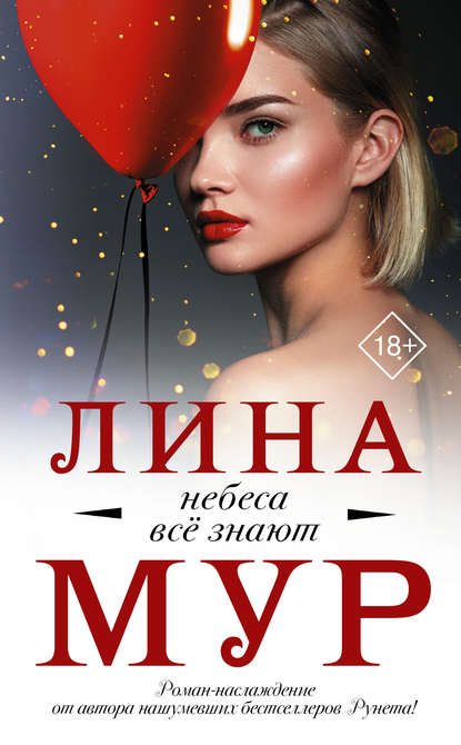 Небеса всё знают — Лина Мур