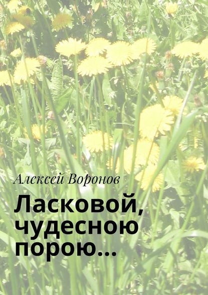 Ласковой, чудесною порою… — Алексей Воронов