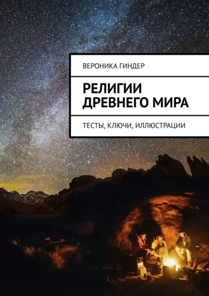 Религии Древнего мира. Тесты, ключи, иллюстрации — Вероника Гиндер