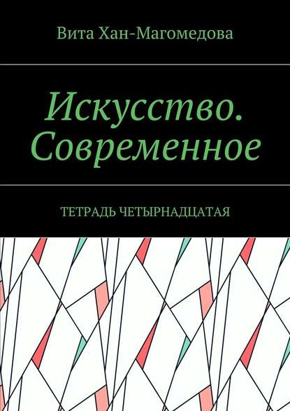 Искусство. Современное. Тетрадь четырнадцатая - Вита Хан-Магомедова