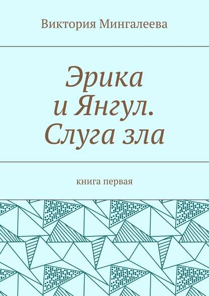 Эрика и Янгул. Слуга зла. Книга первая — Виктория Мингалеева