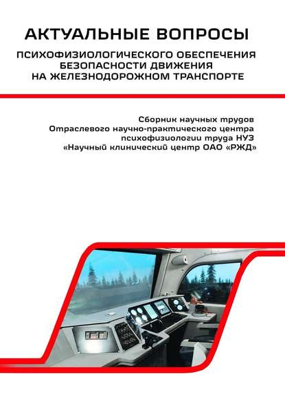 Актуальные вопросы психофизиологического обеспечения безопасности движения на железнодорожном транспорте - Василий Васильевич Сериков