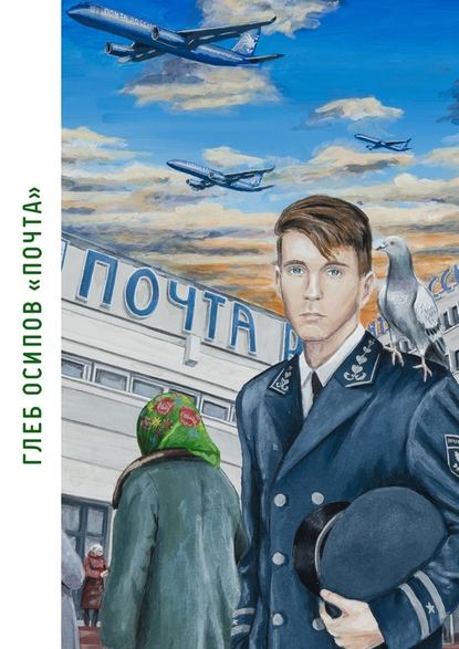 Почта. Книга стихов - Глеб Осипов