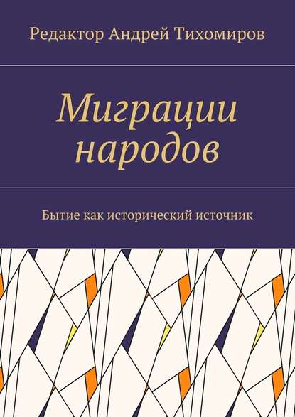 Миграции народов. Бытие как исторический источник - Андрей Тихомиров