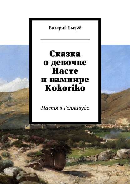 Сказка о девочке Насте и вампире Kokoriko. Настя в Голливуде - Валерий Вычуб