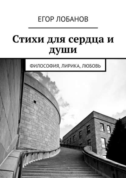 Стихи для сердца и души. Философия, Лирика, Любовь - Егор Лобанов