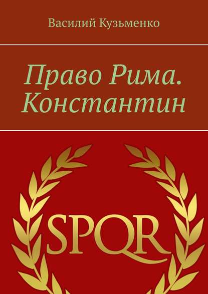 Право Рима. Константин - Василий Кузьменко