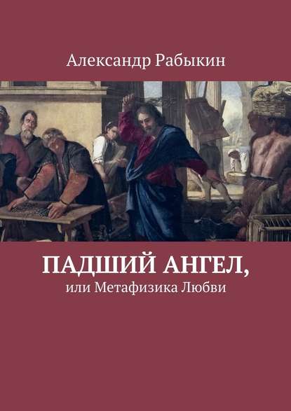 Падший Ангел, или Метафизика Любви - Александр Рабыкин