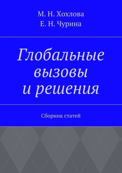 Глобальные вызовы и решения. Сборник статей - Марина Николаевна Хохлова