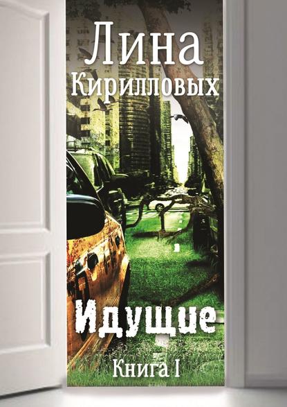 Идущие. Книга I — Лина Кирилловых