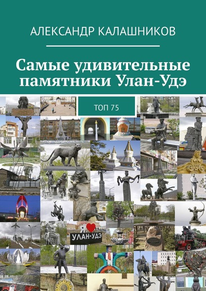 Самые удивительные памятники Улан-Удэ. Топ 75 — Александр Калашников