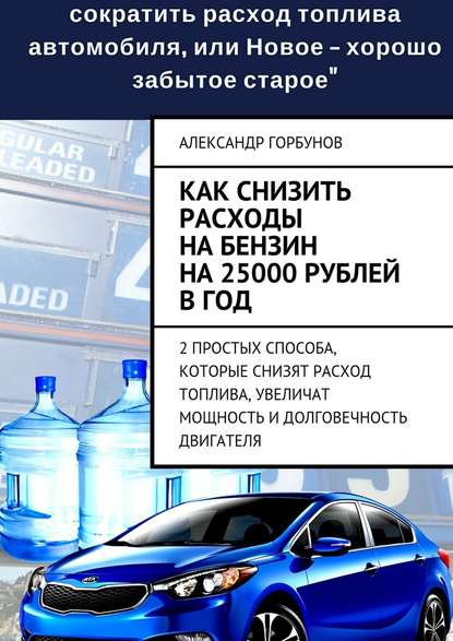 Как снизить расходы на бензин на 25000 рублей в год - Александр Горбунов