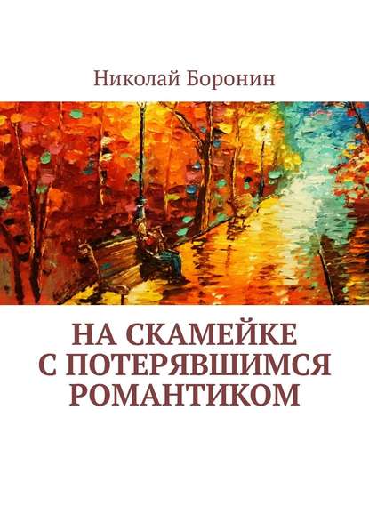 На скамейке с потерявшимся романтиком - Николай Боронин