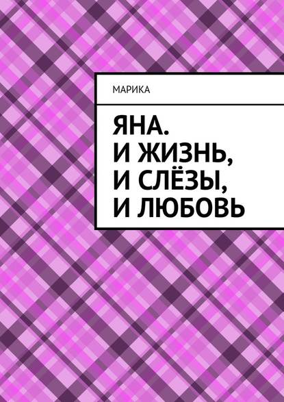 Яна. И жизнь, и слёзы, и любовь - МариКа