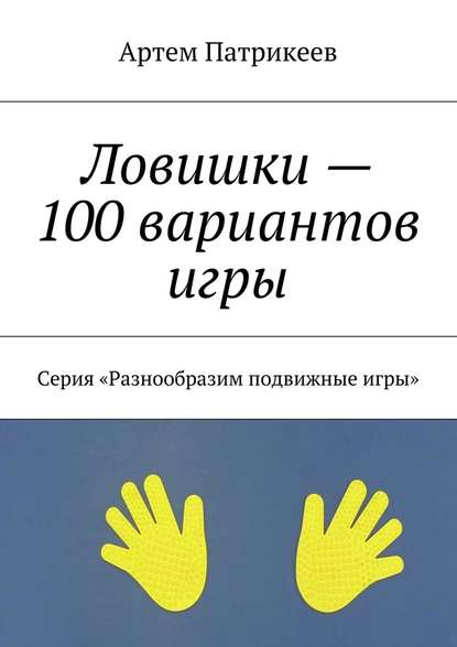 Ловишки – 100 вариантов игры. Серия «Разнообразим подвижные игры» - Артем Юрьевич Патрикеев