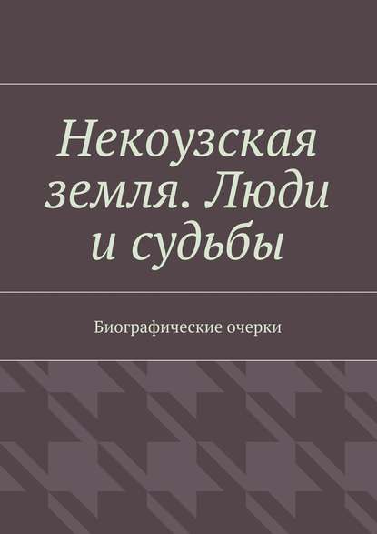 Некоузская земля. Люди и судьбы. Биографические очерки - Тимур Бикбулатов