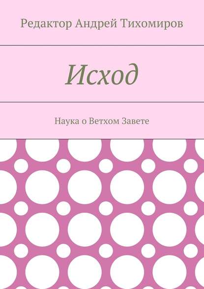 Исход. Наука о Ветхом Завете — Андрей Евгеньевич Тихомиров