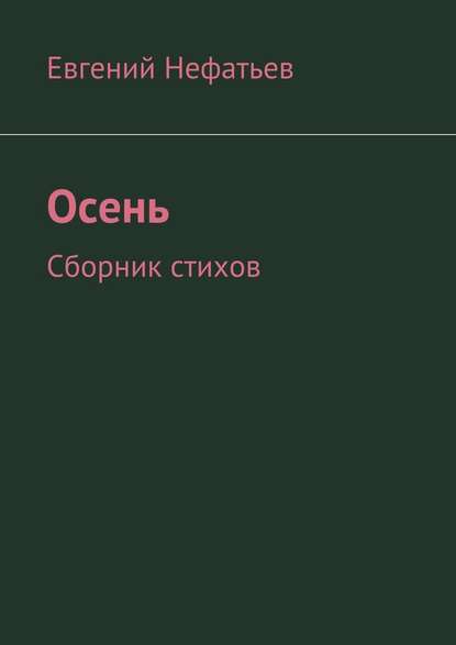 Осень. Сборник стихов - Евгений Владимирович Нефатьев