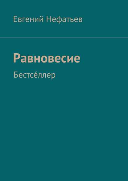 Равновесие. Бестсе́ллер - Евгений Владимирович Нефатьев