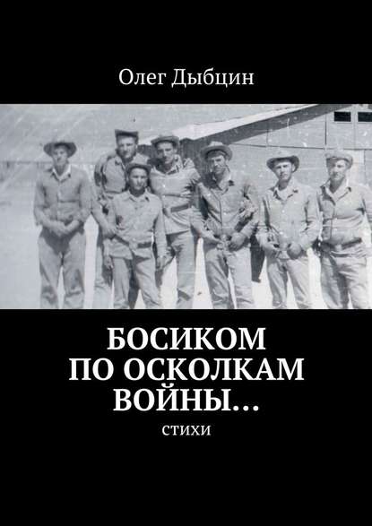 Босиком по осколкам войны… Cтихи - Олег Дыбцин