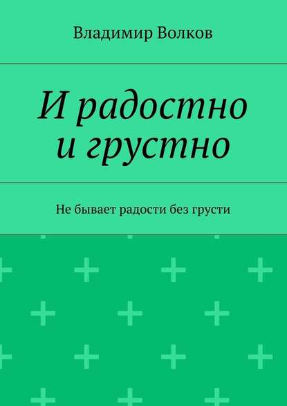 И радостно и грустно - Владимир Волков