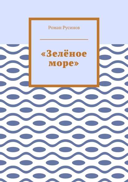 «Зелёное море» - Роман Русинов