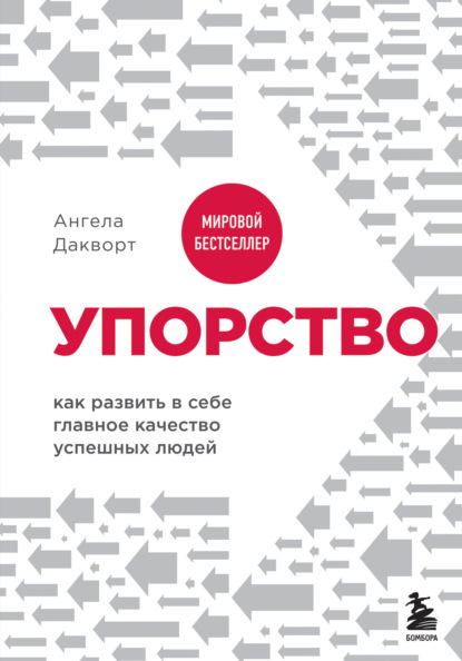 Упорство. Как развить в себе главное качество успешных людей - Ангела Дакворт