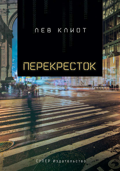 Перекресток - Лев Клиот