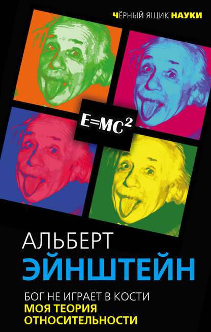 Бог не играет в кости. Моя теория относительности — Альберт Эйнштейн