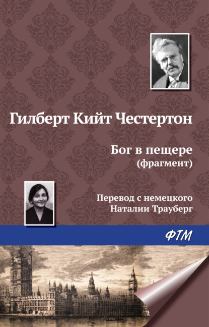 Бог в пещере (фрагмент) - Гилберт Кит Честертон