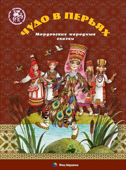 Чудо в перьях. Мордовские народные сказки — Группа авторов