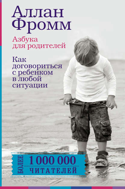 Азбука для родителей. Как договориться с ребенком в любой ситуации — Аллан Фромм