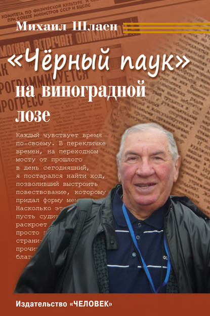 «Черный паук» на виноградной лозе - Михаил Шлаен