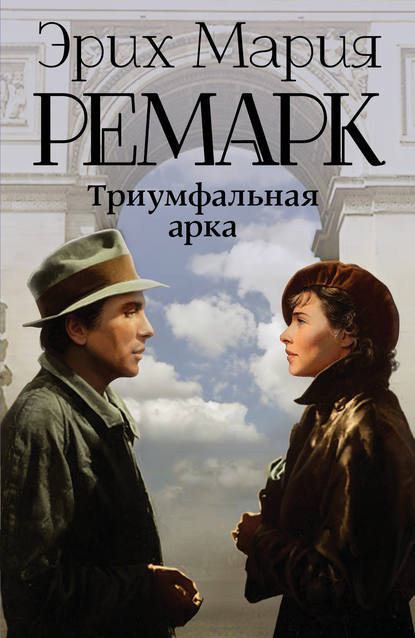 Триумфальная арка - Эрих Мария Ремарк