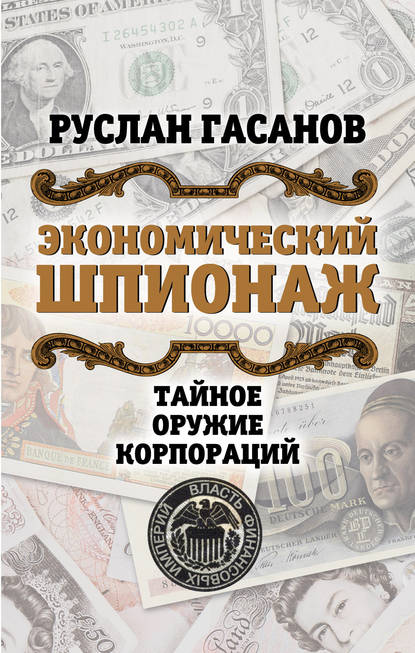 Экономический шпионаж. Тайное оружие корпораций — Руслан Гасанов